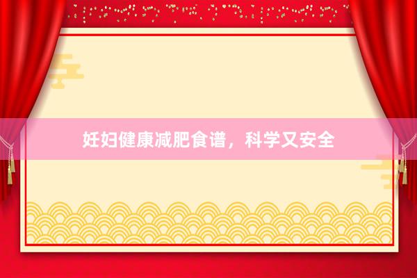 妊妇健康减肥食谱，科学又安全